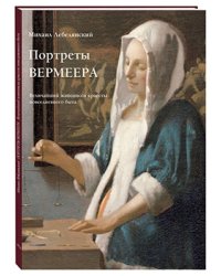 Портреты Вермеера. Величайший живописец красоты повседневного быта