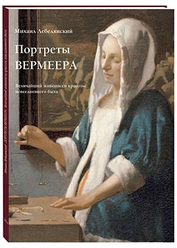 Портреты Вермеера. Величайший живописец красоты повседневного быта