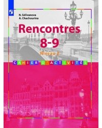 Французский язык. Встречи. Второй иностранный язык. 8-9 классы. Rencontres. Сборник упражнений