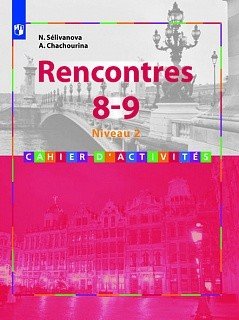 Французский язык. Встречи. Второй иностранный язык. 8-9 классы. Rencontres. Сборник упражнений