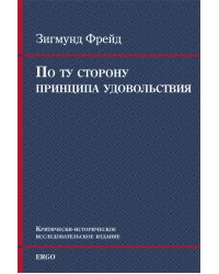 По ту сторону принципа удовольствия