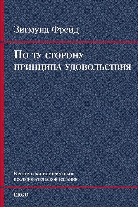 По ту сторону принципа удовольствия