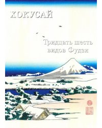 Хокусай. Тридцать шесть видов Фудзи