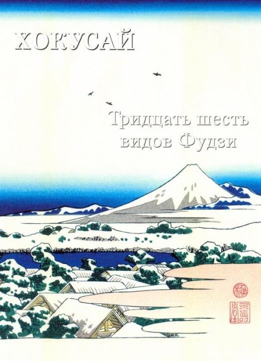 Хокусай. Тридцать шесть видов Фудзи