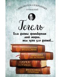 Введение в историю философии. Лекции по эстетике. Наука логики. Философия природы