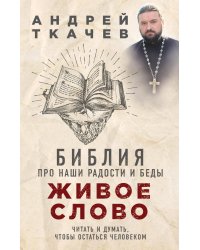 Живое слово. Библия про наши радости и беды