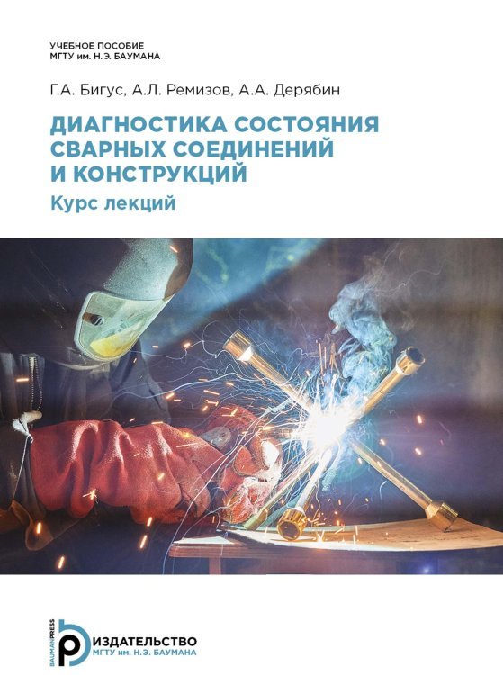 Диагностика состояния сварных соединений и конструкций. Курс лекций. Учебное пособие