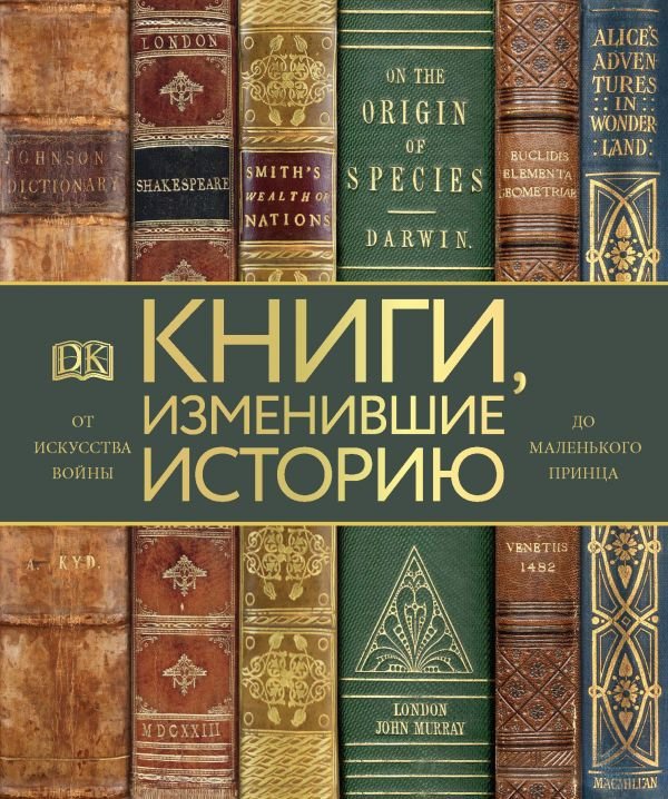 Подарочные издания. Они изменили мир Книги, изменившие историю
