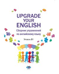 Upgrade Your English. Сборник упражнений по английскому языку. Уровень В1