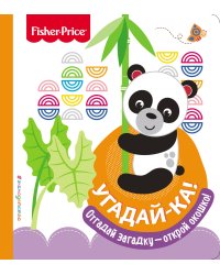 Fisher Price. Угадай-ка! Панда