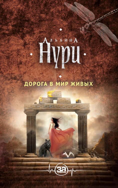 Обложка книги «Дорога в мир живых» — Нури Альбина, ISBN 9785040977239