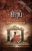 Обложка книги «Дорога в мир живых» — Нури Альбина, ISBN 9785040977239