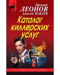 Каталог киллерских услуг