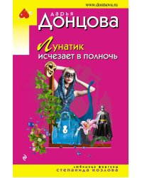 Лунатик исчезает в полночь