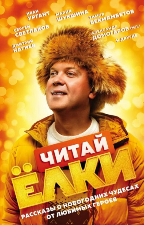 Елки. Книги по мотивам популярного фильма ЧИТАЙ ЁЛКИ. Рассказы о новогодних чудесах от любимых героев