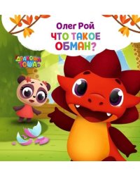 Что такое обман?