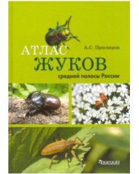 Атлас жуков средней полосы России