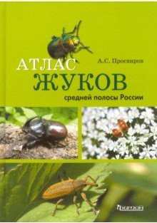 Атлас жуков средней полосы России