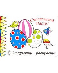 Открытки-раскраски &quot;Пасха&quot; (10 штук)