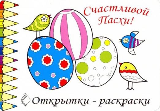 Открытки-раскраски &quot;Пасха&quot; (10 штук)