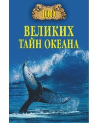 100 великих тайн океана