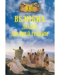 100 великих людей Древней Греции