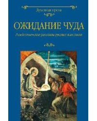 Ожидание чуда. Рождественские рассказы русских классиков