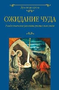 Ожидание чуда. Рождественские рассказы русских классиков