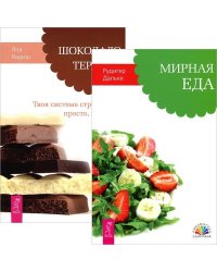 Мирная еда. Шоколадотерапия (комплект из 2 книг) (количество томов: 2)