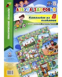Комплект плакатов "Азбука здоровья". 8 плакатов А3. ФГОС ДО