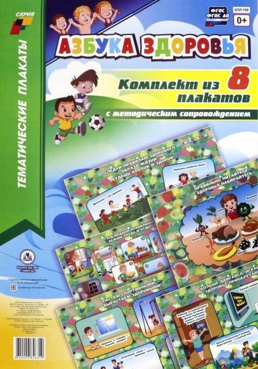 Обложка книги «Комплект плакатов "Азбука здоровья". 8 плакатов А3. ФГОС ДО»