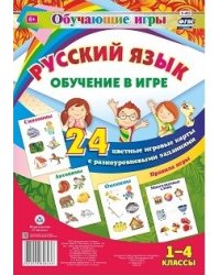 Обучающие игры. Русский язык. Обучение в игре. 24 цветные игровые карты с разноуровневыми заданиями. 1-4 классы. Синонимы, антонимы, многозначные слова, омонимы. ФГОС