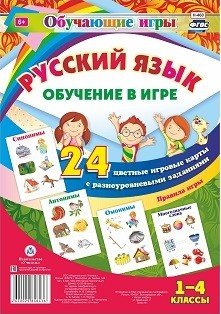 Обучающие игры. Русский язык. Обучение в игре. 24 цветные игровые карты с разноуровневыми заданиями. 1-4 классы. Синонимы, антонимы, многозначные слова, омонимы. ФГОС