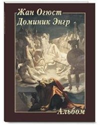 Альбом. Жан Огюст Доминик Энгр