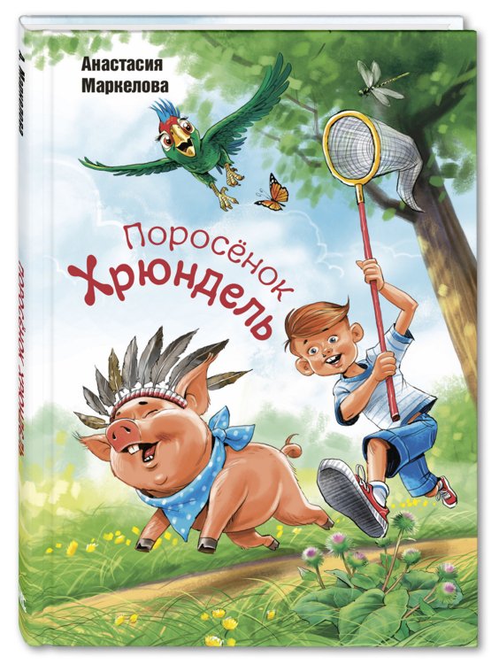 Поросёнок Хрюндель