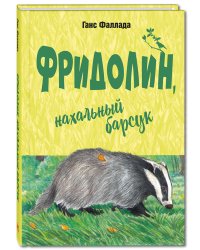 Фридолин, нахальный барсук