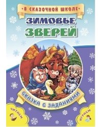 Зимовье зверей. Сказка с заданиями