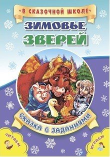 Зимовье зверей. Сказка с заданиями