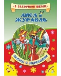 Лиса и журавль. Сказка с заданиями