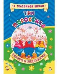 Три поросёнка. Сказка с заданиями