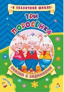 Три поросёнка. Сказка с заданиями