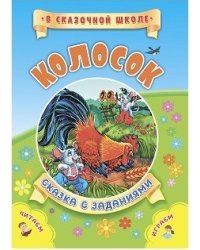 Колосок. Сказка с заданиями