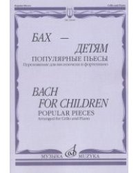 Бах - детям. Популярные пьесы. Переложение для виолончели и фортепиано