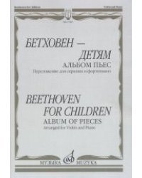 Бетховен - детям. Альбом пьес. Переложение для скрипки и фортепиано