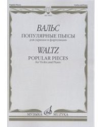 Вальс. Популярные пьесы. Для скрипки и фортепиано