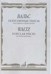 Вальс. Популярные пьесы. Для скрипки и фортепиано