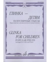 Глинка-детям. Популярные пьесы. Переложение для виолончели и фортепиано