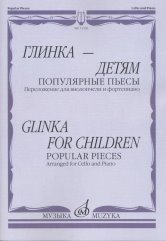 Глинка-детям. Популярные пьесы. Переложение для виолончели и фортепиано