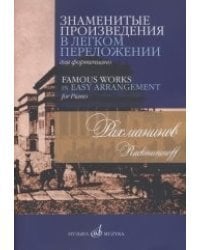 Знаменитые произведения в легком переложении для фортепиано