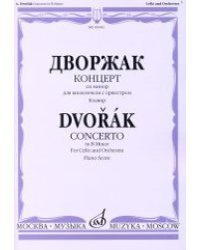 Концерт си-минор для виолончели с оркестром. Клавир